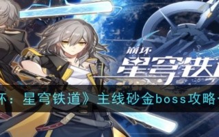 《崩坏:星穹铁路》主线boss攻略概览