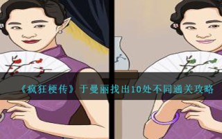 《疯狂梗传》于曼丽找出10处不同通关攻略