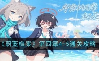 蓝色档案第4-5章简介
