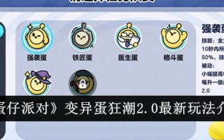 鸡蛋派对中变异鸡蛋狂潮2.0的最新玩法介绍