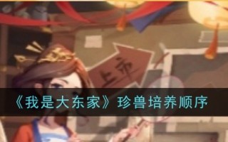 《我是大Boss》:珍稀动物的培育顺序