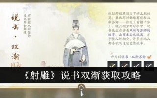《射雕》讲述了一个故事，并逐渐获得了介绍。