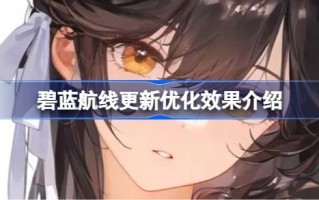 蓝色路由更新的优化效果如何？蓝色航线更新的优化效果介绍。