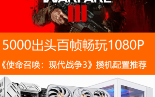 《使命召唤：现代战争3》攒机配置推荐：5000出头即可百帧畅玩1080P