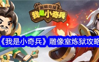 《我是印第安纳·琼斯》雕像室炼狱攻略