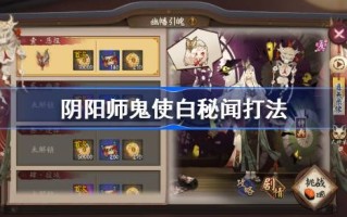 阴阳师之鬼的秘密故事怎么玩？