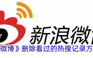 删除微博已读热搜记录的方法