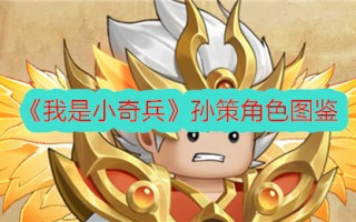 《我是小夺宝奇兵》中的孙策形象
