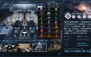 国产FPS游戏《重装前哨》已正式发售！Steam褒贬不一