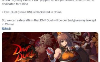 《DNF决斗》锁国区 Epic本周国区免费游戏为特供