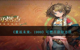 《重返未来：1999》可燃点获取方法