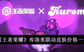 王者荣耀和Kuromi联动皮肤价格表。