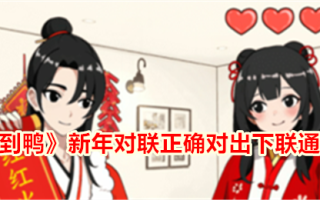 “不期而遇的鸭子”新年对联正确地设置了通关攻略的第二联。