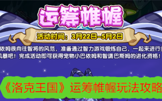“洛克王国”制定游戏策略