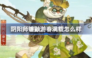 阴阳师鼬是如何在春天游泳并长满皮肤的？