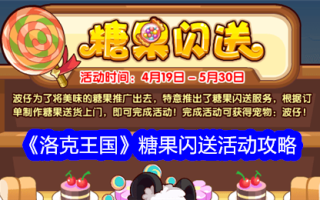 《洛克王国》糖果快闪活动游戏攻略