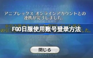 如何登录FGO日语服务帐户？如何登录FGO日语服务帐户？