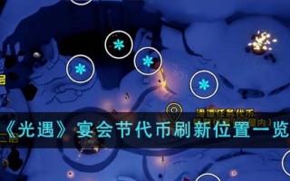 《光遇》宴会节代币刷新位置一览