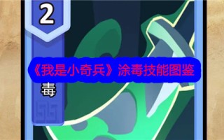 《我是小小奇兵》中毒技巧图解