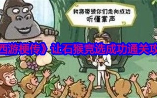 《西游记》让石猴战役成功。