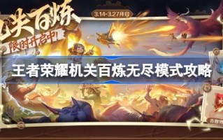 王者荣耀机关无尽模式怎么玩王者荣耀机关无尽模式怎么玩