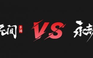 绝不抢手机游戏和端游数据互通，绝不抢双端数据互通