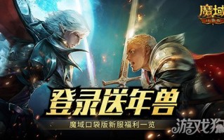 新服还氪金？魔域口袋版登录就送年兽！