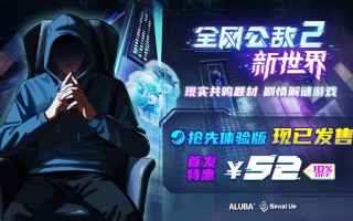 由真实事件改编！剧情向解谜游戏《全网公敌2 新世界》现已发售！