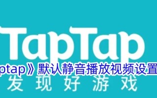taptap默认无声播放视频的设置方法
