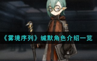 《雾境序列》缄默角色介绍一览