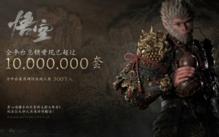 《黑神话：悟空》销量破千万，WeGame上线通关留言墙