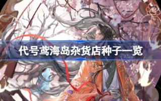 元洲杂货铺的种子有哪些代号？元洲杂货铺的种子清单。