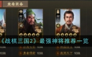 《三国志之战2》最强神推荐榜