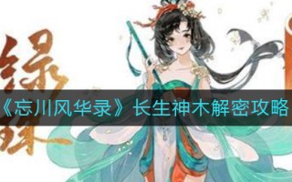 《忘川风华录》长生神木解密攻略