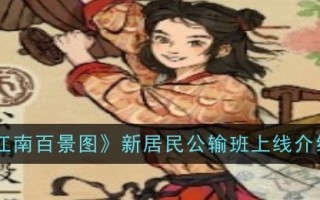“江南百景”新居民公交班介绍