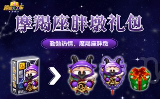 《跑跑卡丁车》摩羯座胖墩上线 圣诞节活动来袭