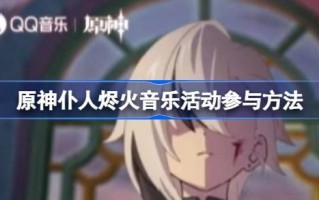 如何参加原神仆人的音乐活动？如何参与原神仆人的音乐活动
