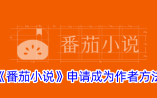 申请成为番茄小说作者方法