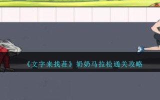 《文字来找茬》奶奶马拉松通关攻略
