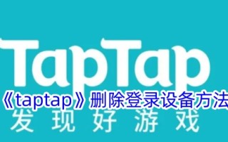 Taptap删除登录设备的方法
