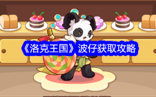 《洛克王国》博兹著游戏攻略