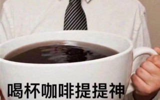 研究发现：每天0.5到3杯才是咖啡续命最佳剂量