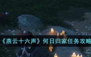 《燕云十六声》何日归家任务攻略