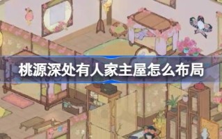 桃园深处的正房如何布局？桃园室内装饰布局介绍。