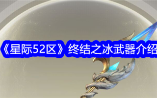 星际争霸52区结束时冰武器介绍