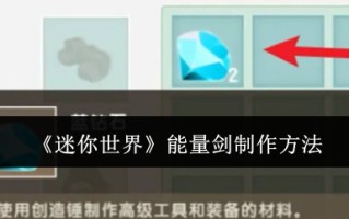 《迷你世界》能量剑制作方法