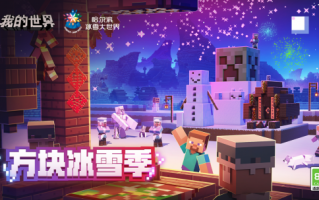 《我的世界》方块冰雪季联动欢乐上线，史蒂夫带你畅玩冰雪之城！