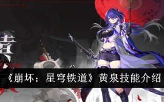 《崩坏:兴琼铁路》技巧介绍