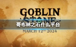 《哥布林之石》游戏平台介绍