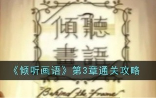 第三章“听图像语言”通关策略